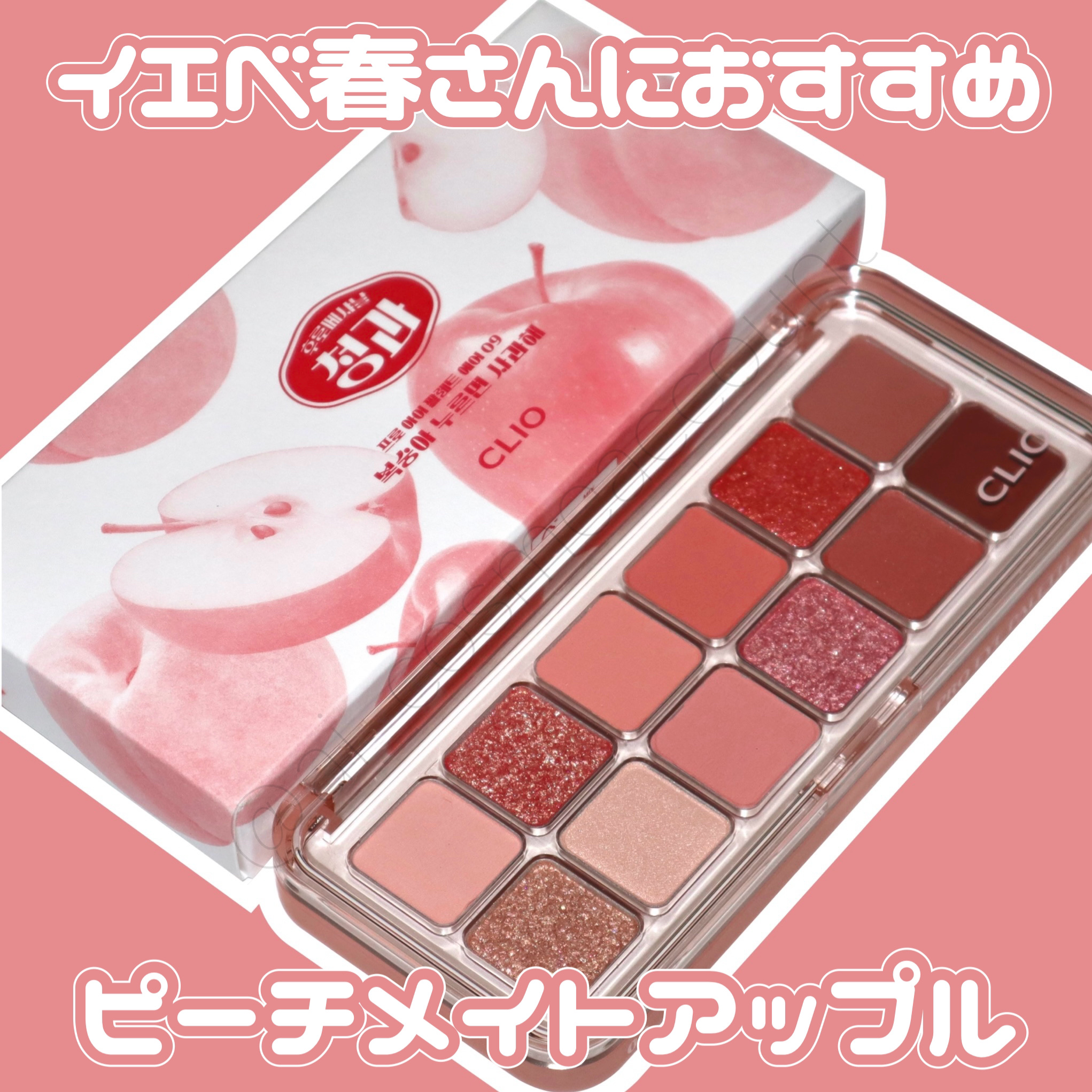プロ アイ パレット エアー 09 ピーチメイトアップル(PEACH MATE APPLE)/CLIO/アイシャドウパレットを使ったクチコミ（1枚目）