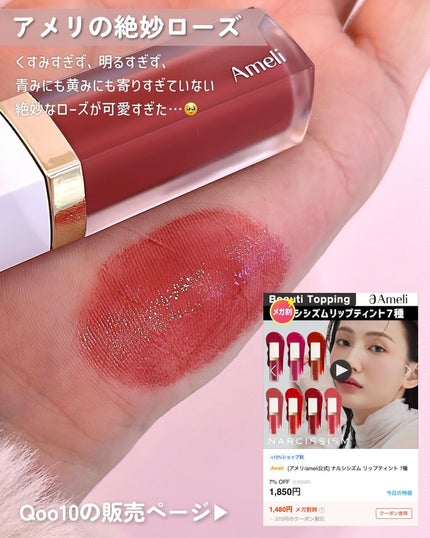 ナルシシズムリップティント #720 ローズアットナイト/Ameli/リップティントの画像