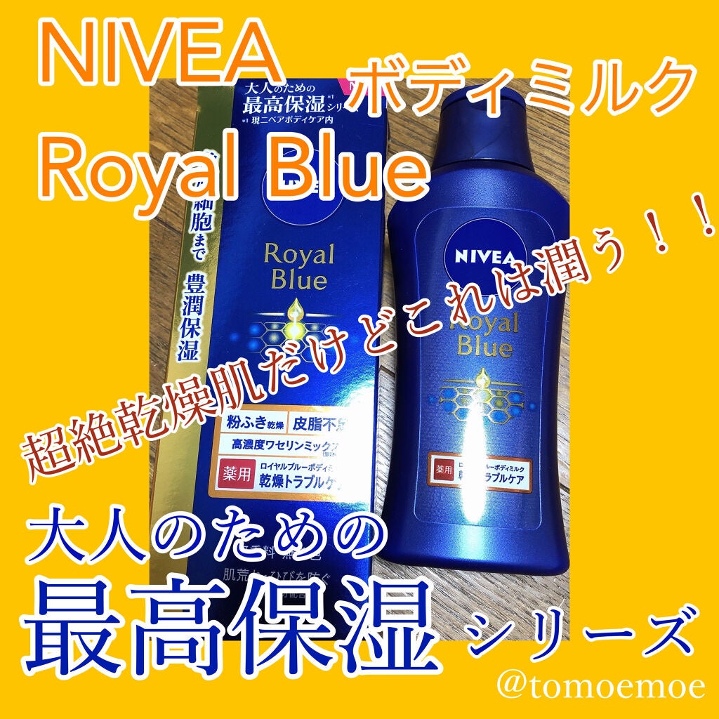 ニベア ロイヤルブルーボディミルク 乾燥トラブルケア/ニベア/ボディミルクを使ったクチコミ(1枚目)