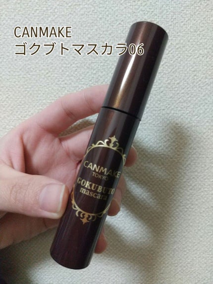 ゴクブトマスカラ/キャンメイク/マスカラを使ったクチコミ(1枚目)