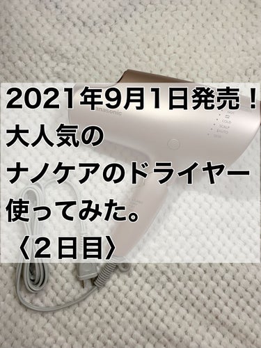 2021年9月1日発売！
Panasonic
ナノケアのヘアードライヤー（EH-NA0G）使ってみた。
〈２日目〉
昨日の夜、お風呂後に使用し、今日一日過ごしてみての感想です。


まだ２日目ですがやっ