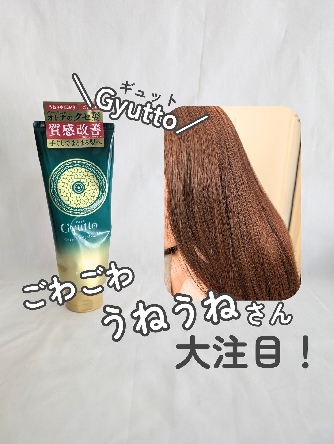 ギュットコルセットヘアマスク/Gyutto/ヘアマスク・ヘアパックを使ったクチコミ(1枚目)