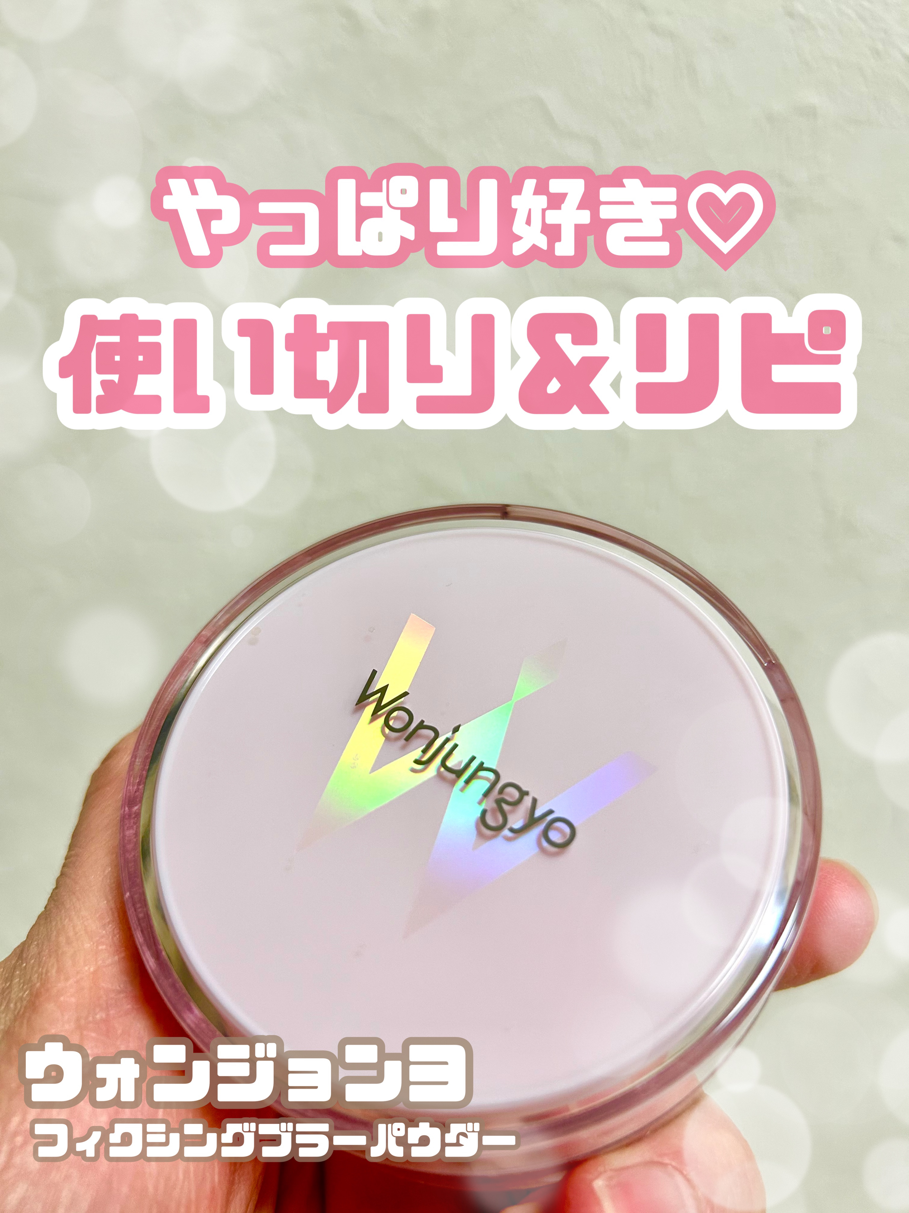 フィクシングブラーパウダー　N  02プレーンベージュ/Wonjungyo/ルースパウダーを使ったクチコミ（1枚目）