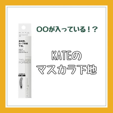 ラッシュマキシマイザーHP/KATE/マスカラ下地・トップコートを使ったクチコミ（1枚目）