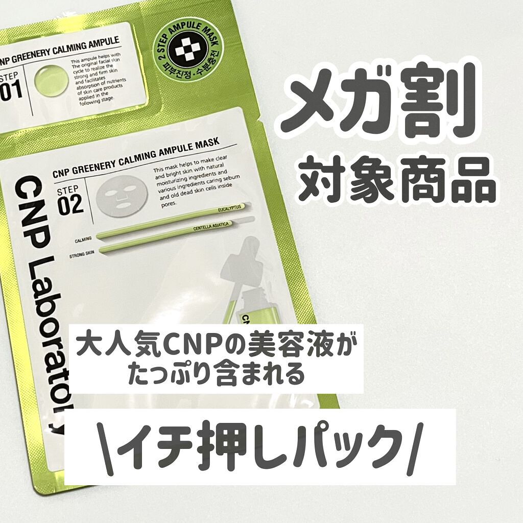 シカセラムマスク/CNP Laboratory/シートマスク・パックを使ったクチコミ（1枚目）