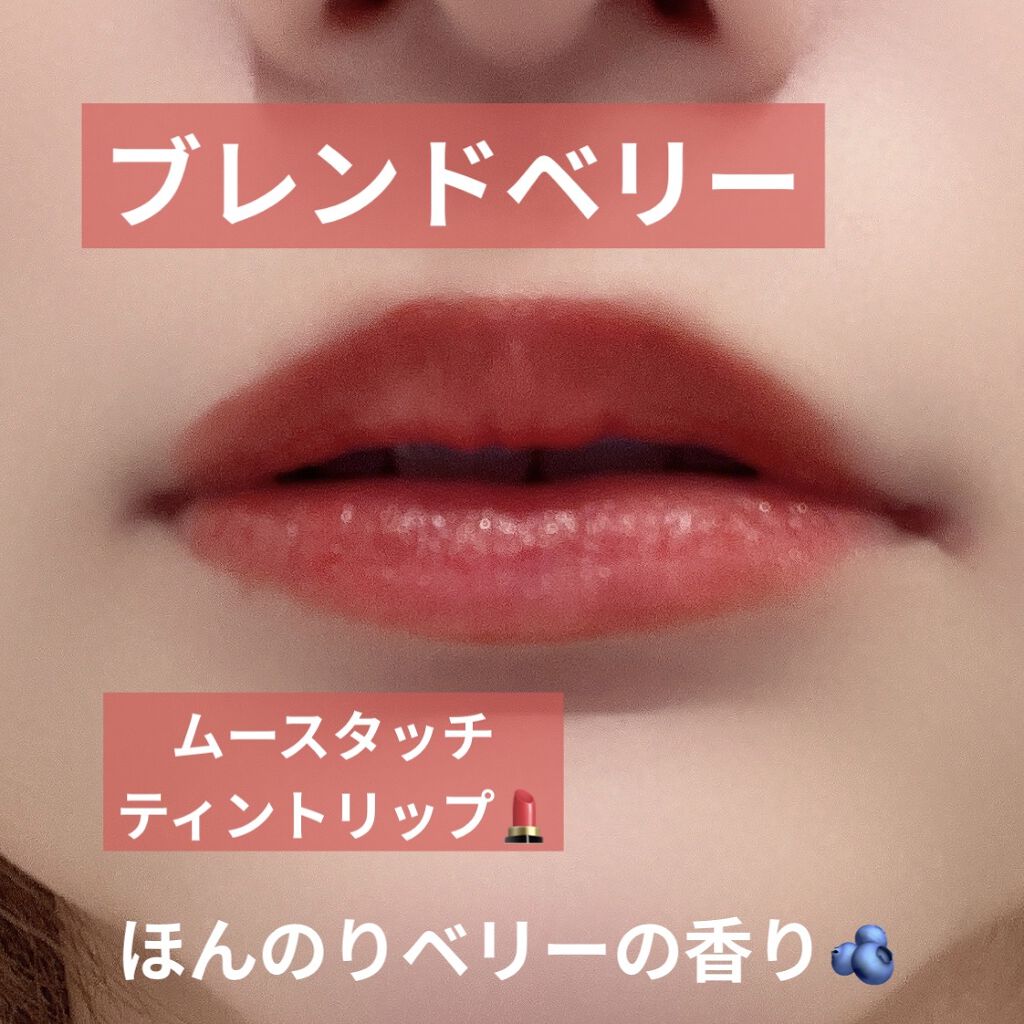 ムースタッチティントリップ		 003 レッドカラント/BLEND BERRY/リップティントを使ったクチコミ（1枚目）