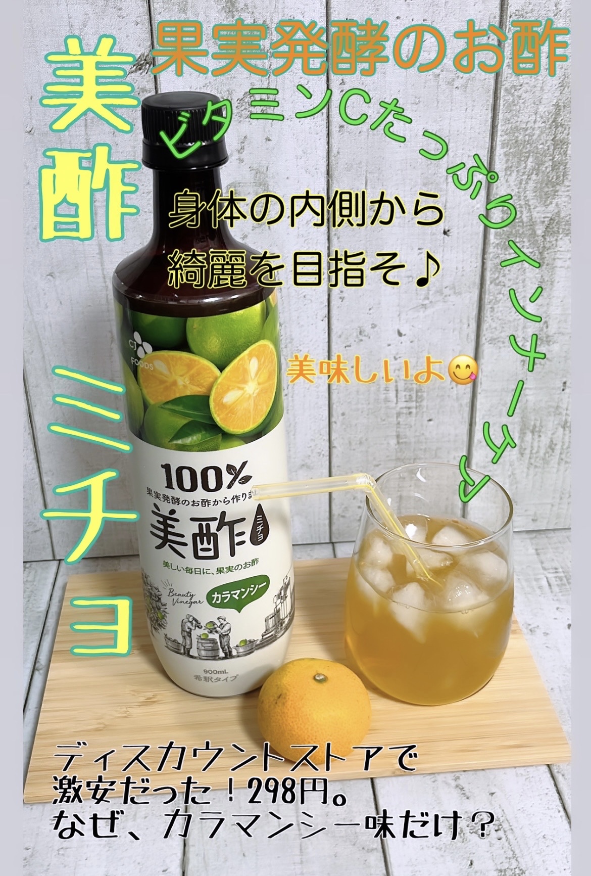 美酢 （希釈タイプ） カラマンシー/美酢(ミチョ)/その他飲むお酢を使ったクチコミ（1枚目）