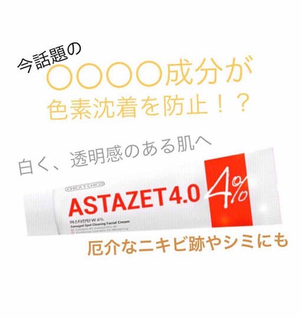B-SALIC2.0 ASTAZET4.0/CHICAY CHICO/フェイスクリームを使ったクチコミ(1枚目)