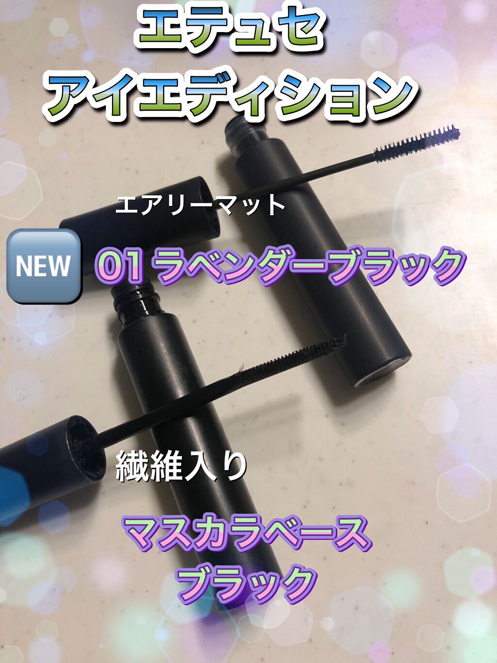 エテュセ アイエディション (マスカラベース)/ettusais/マスカラ下地を使ったクチコミ（1枚目）