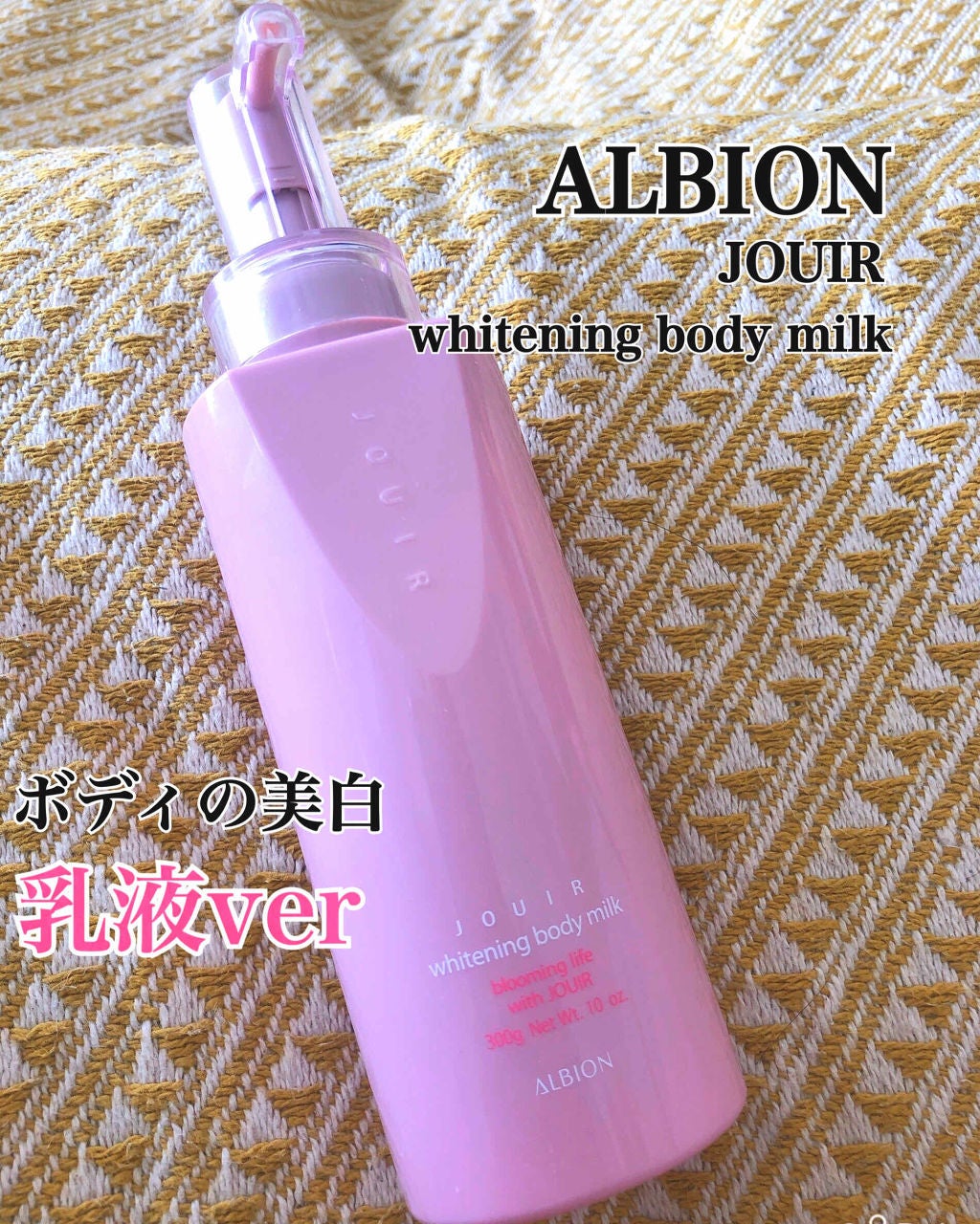 ジュイール ホワイトニング ボディミルク/ALBION/ボディミルクを使ったクチコミ(1枚目)