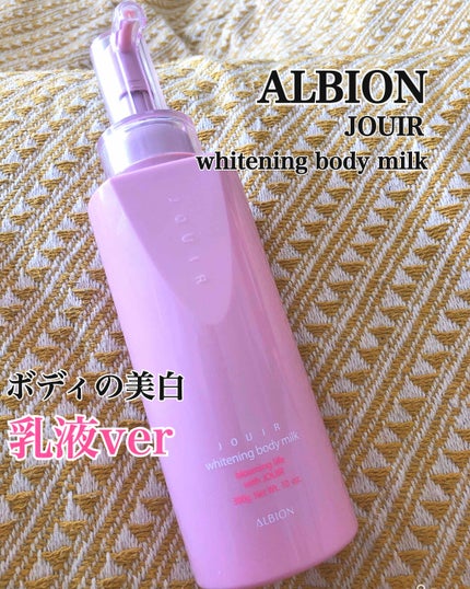 ジュイール ホワイトニング ボディミルク/ALBION/ボディミルクを使ったクチコミ(1枚目)