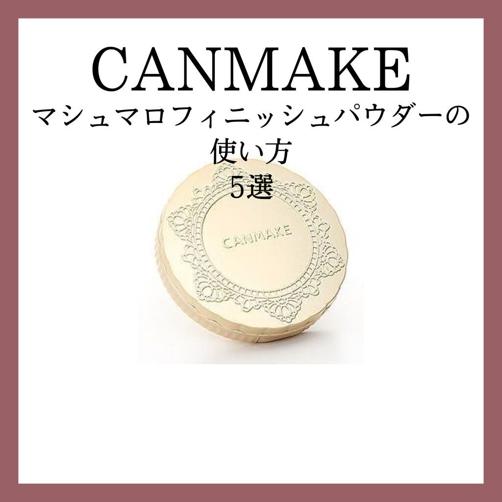 【旧品】マシュマロフィニッシュパウダー/キャンメイク/プレストパウダーを使ったクチコミ(1枚目)