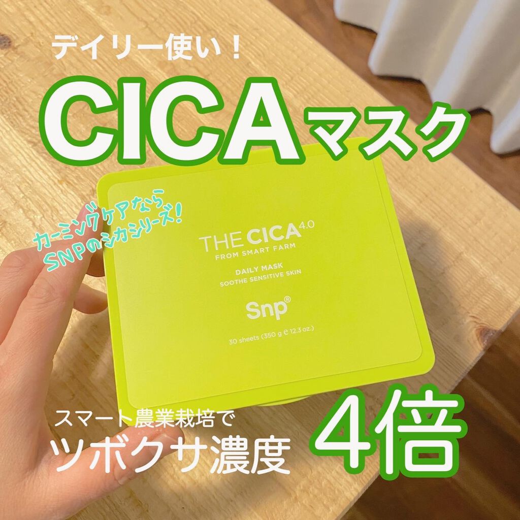 THE CICA 4.0 デイリーマスク/SNP/シートマスク・パックを使ったクチコミ(1枚目)