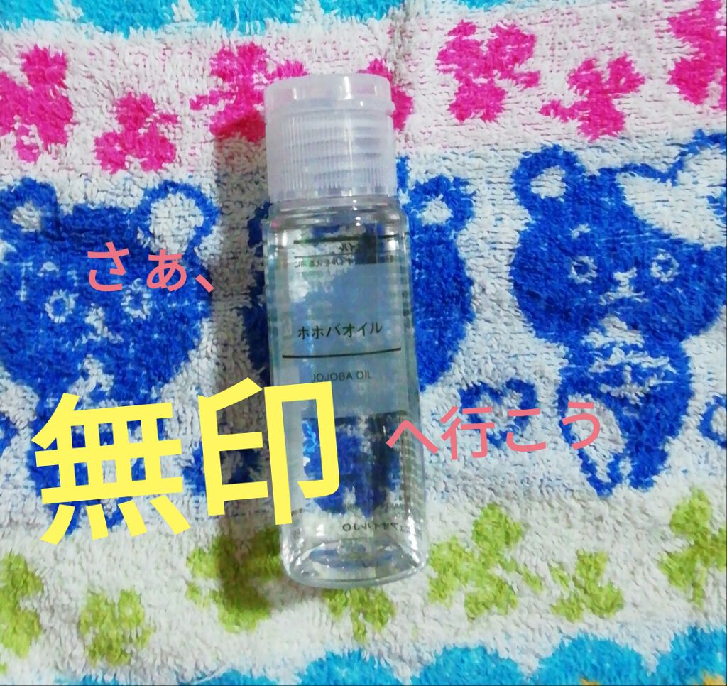 ホホバオイル/無印良品/ボディオイルを使ったクチコミ(1枚目)