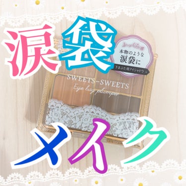 スウィーツスウィーツ♡

SWEETS SWEETS
#アイバッグプランパー 01（税込1,100円）

去年から愛用中の下まぶた用アイシャドウです♡

私は元々、下まぶたが厚目で、下まぶたメイクは要らないと言われるのですが、専用の物を使ってやってみたかったのが購入の動機です☺️

付属のチップでのせると、薄付きだったのでベースやラメは指で使っていました。
とてもナチュラルで、お仕事でも普通に使えます。
最初は地味かなあ…と、少し使うのをやめていたのですが、なんだかんだで、やはりパレットになっていて使いやすいので最近また出番が多くなりました❣️
何のシャドウを下まぶたに使おうか悩まなくていいのが忙しい朝には楽ちんです♪
ちなみに影はほぼ使っていません💦

もっとキラキラさせたい時は、手持ちのラメを重ねています♡

#スウィーツスウィーツ #sweetssweets #コスメ #プチプラコスメ #コスメ好きさんと繋がりたい #涙袋 #涙袋メイク #下まぶた #アイシャドウ #アイシャドウベース  #私の涙袋はこれでできてる の画像 その0