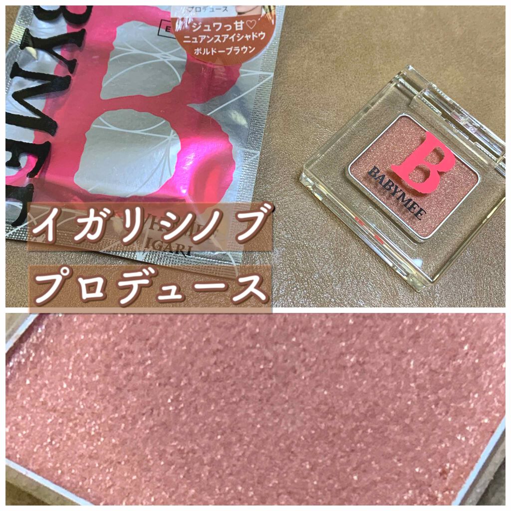 ニュアンスカラー シャドウ/BABYMEE/単色アイシャドウを使ったクチコミ（1枚目）