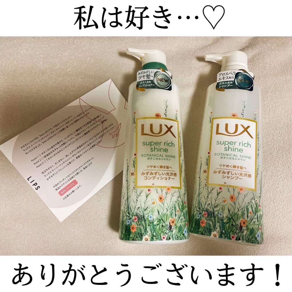 スーパーリッチシャイン ボタニカルシャイン 光沢シャンプー /光沢コンディショナー/LUX/市販シャンプーを使ったクチコミ（1枚目）