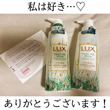 スーパーリッチシャイン ボタニカルシャイン 光沢シャンプー /光沢コンディショナー/LUX/シャンプー・コンディショナーを使ったクチコミ（1枚目）