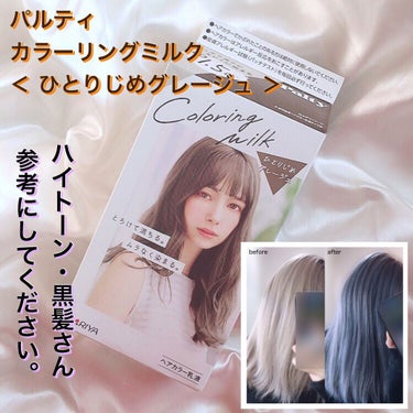 カラーリングミルク【旧】/パルティ/ヘアカラーを使ったクチコミ（1枚目）