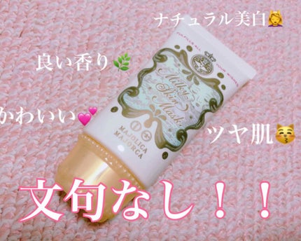 ミルキースキンマスク/MAJOLICA MAJORCA/化粧下地を使ったクチコミ(1枚目)