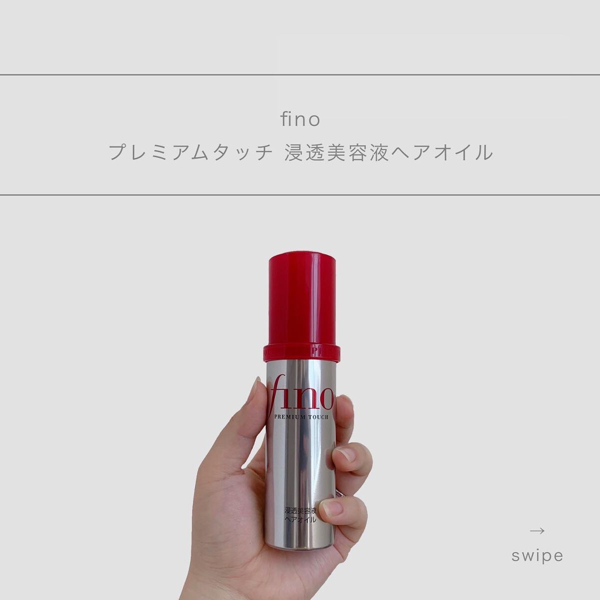 フィーノ プレミアムタッチ 濃厚美容液ヘアオイル/フィーノ/ヘアオイルを使ったクチコミ(1枚目)
