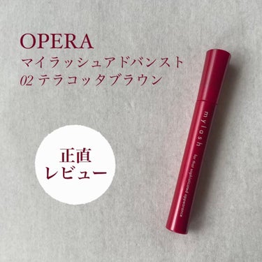 オペラ マイラッシュ アドバンスト 02 テラコッタブラウン（限定色）/OPERA/マスカラを使ったクチコミ（1枚目）