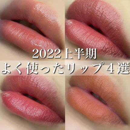 ここあ on LIPS 「2022年上半期でよく使ったリップ4選👏✨たくさん買っても同じ..」(1枚目)