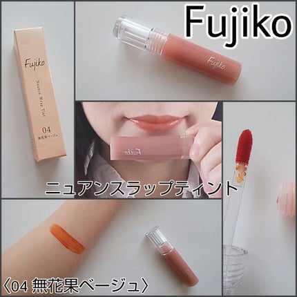 ニュアンスラップティント/Fujiko/リップティントを使ったクチコミ(1枚目)