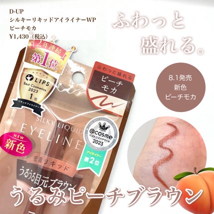 シルキーリキッドアイライナーWP/D-UP/リキッドアイライナーを使ったクチコミ(1枚目)