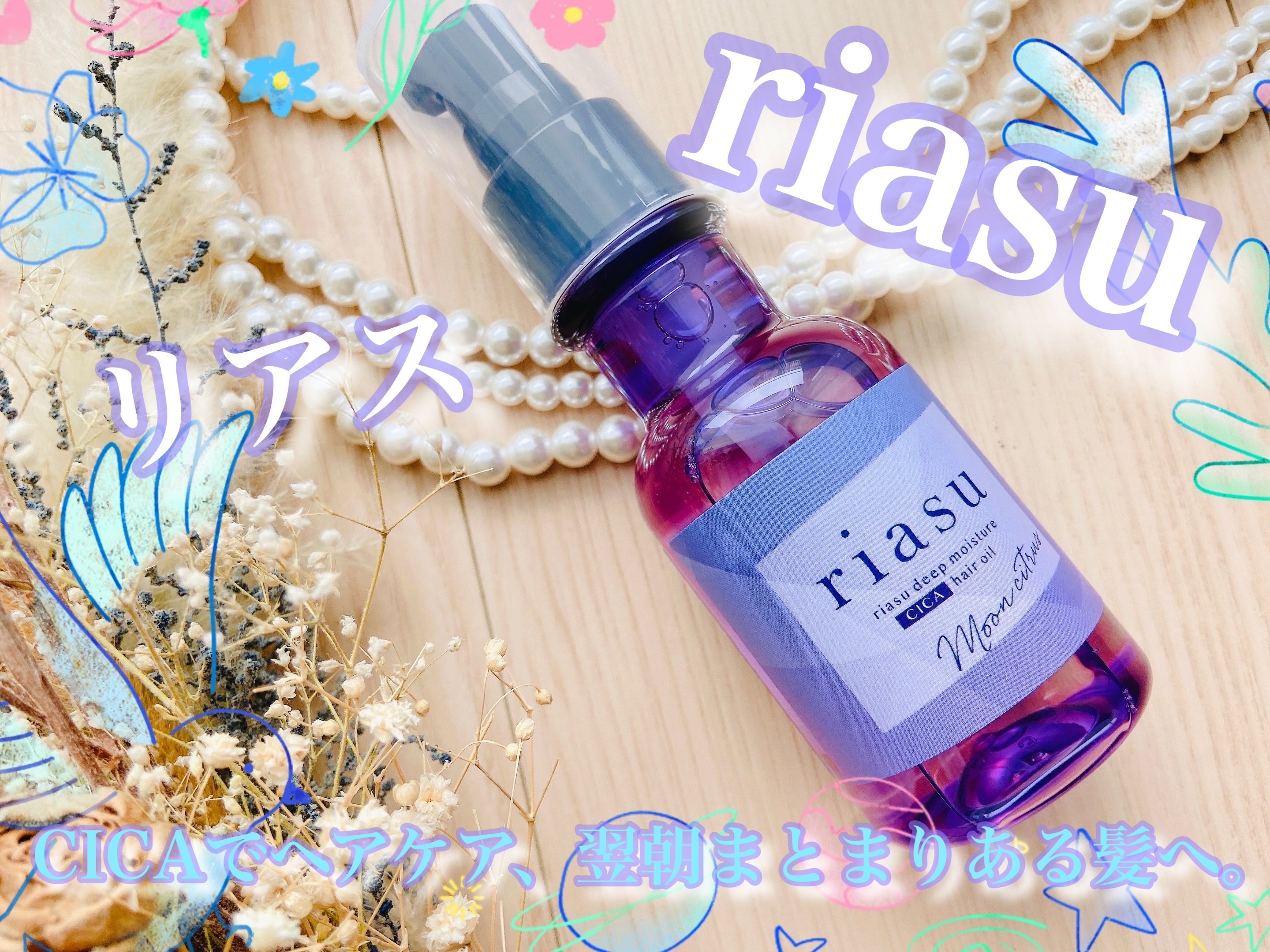 リアス ディープ モイスチャー シカ ヘアオイル/riasu/ヘアミルクを使ったクチコミ（1枚目）