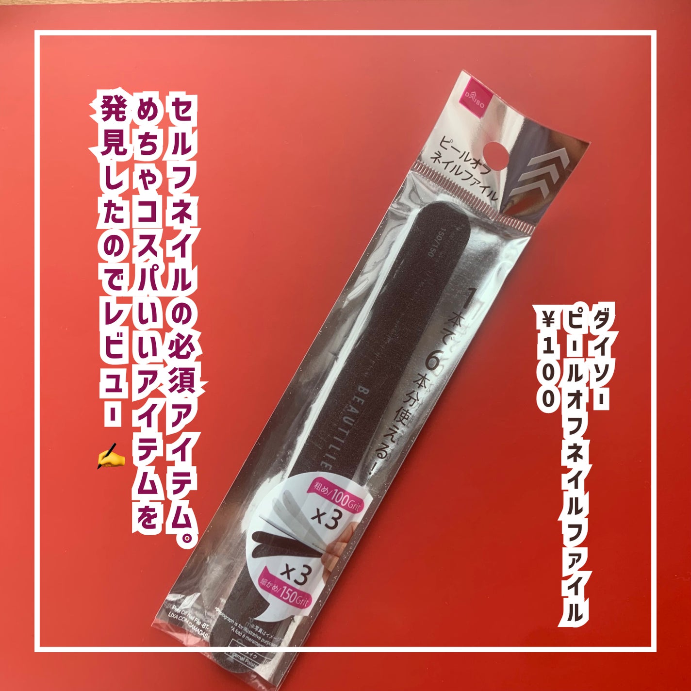 ピールオフネイルファイル /DAISO/ネイル用品を使ったクチコミ(2枚目)