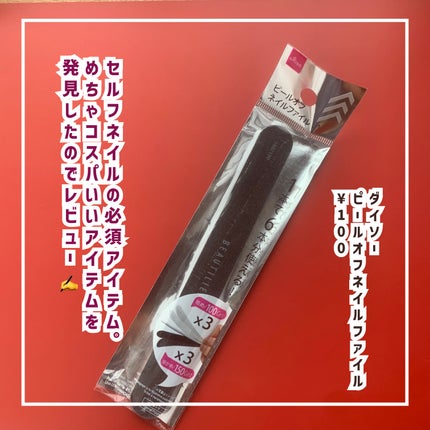 ピールオフネイルファイル /DAISO/ネイル用品を使ったクチコミ(2枚目)