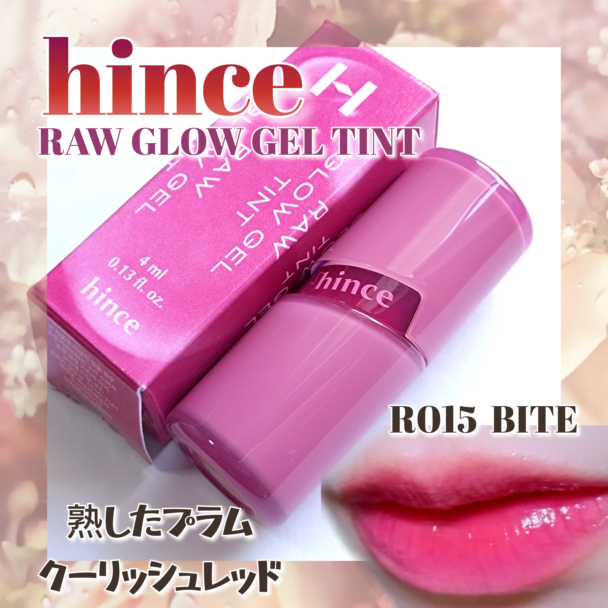 ロウグロウジェルティント R015 バイト/hince/リップティントを使ったクチコミ（1枚目）