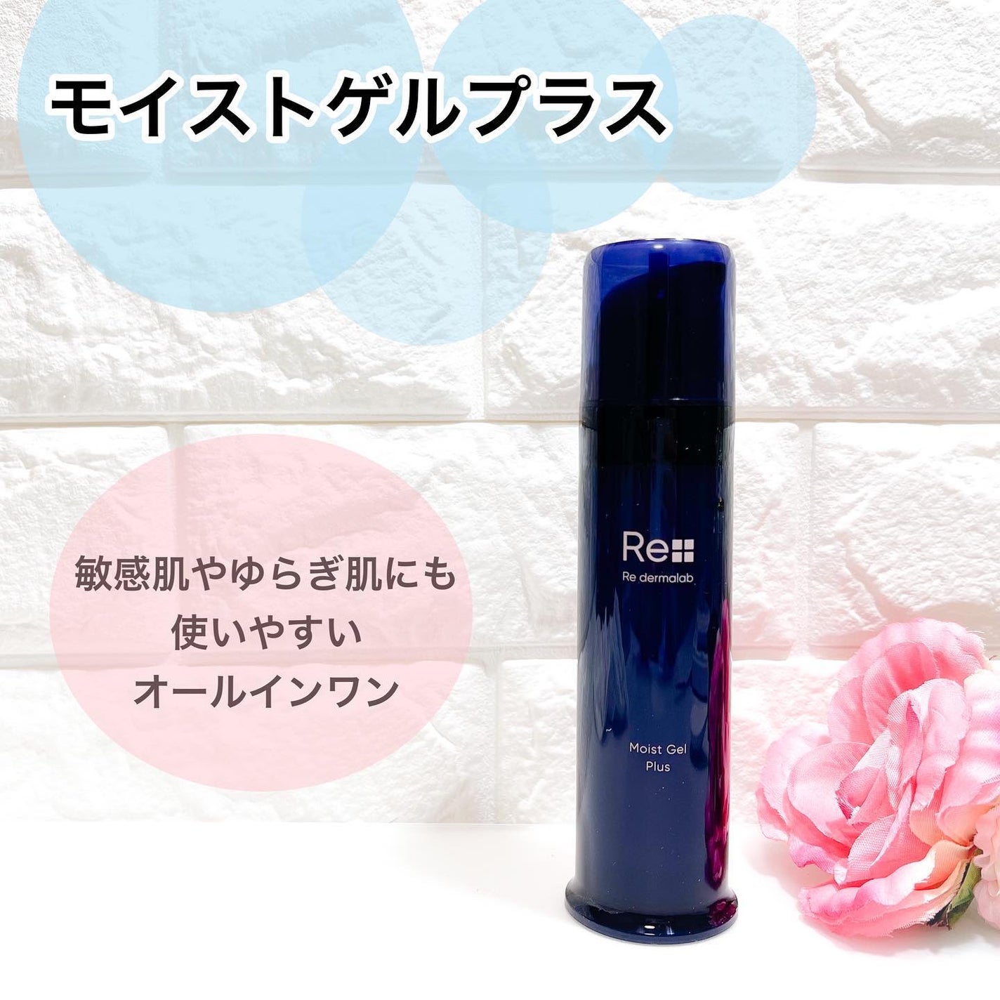 モイストゲルプラス/Re dermalab/オールインワン化粧品を使ったクチコミ(1枚目)