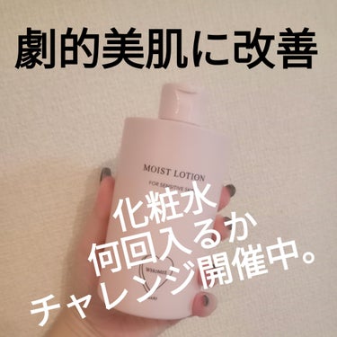 モイストローション 300ml/WHOMEE/化粧水を使ったクチコミ（1枚目）