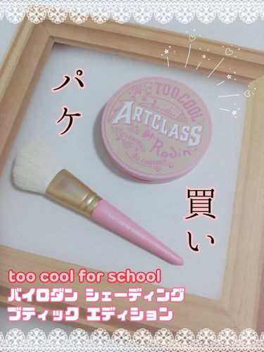 アートクラスバイロダン ブティックエディション/too cool for school/シェーディングを使ったクチコミ（1枚目）