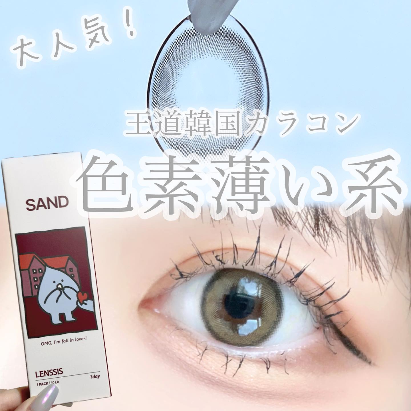サンドシリーズ/LENSSIS/カラーコンタクトレンズを使ったクチコミ（1枚目）
