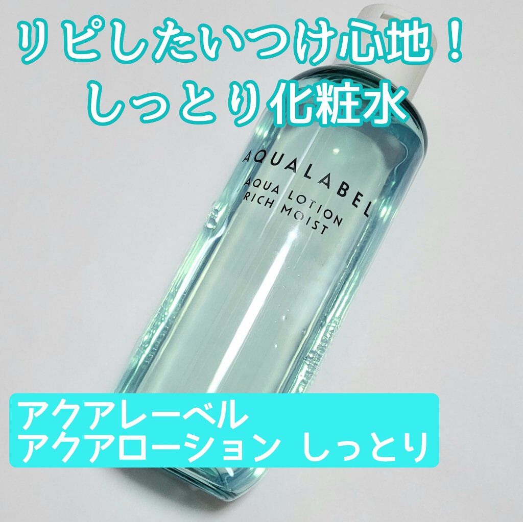 アクアローション (さっぱり・しっとり)/アクアレーベル/化粧水を使ったクチコミ（1枚目）