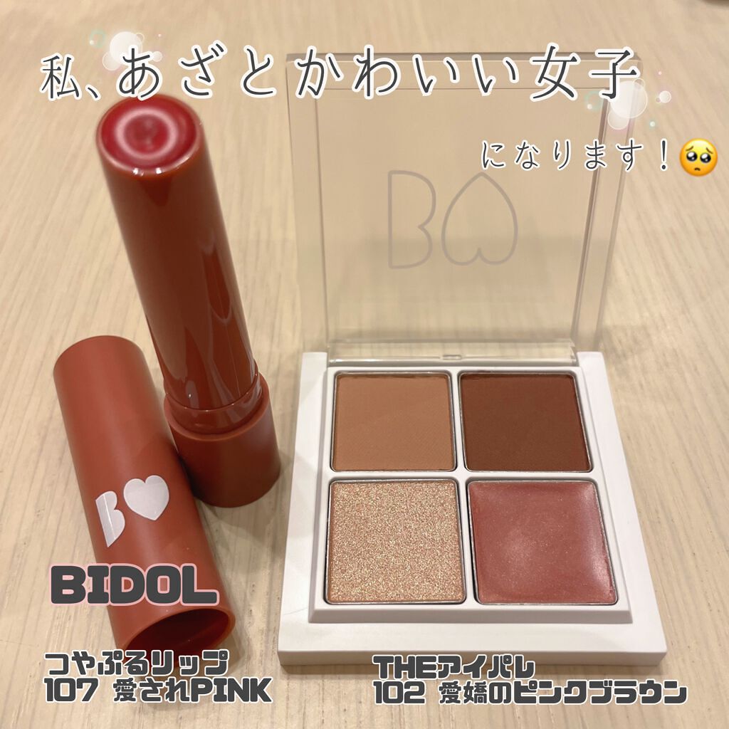 つやぷるリップR/b idol/口紅を使ったクチコミ(1枚目)
