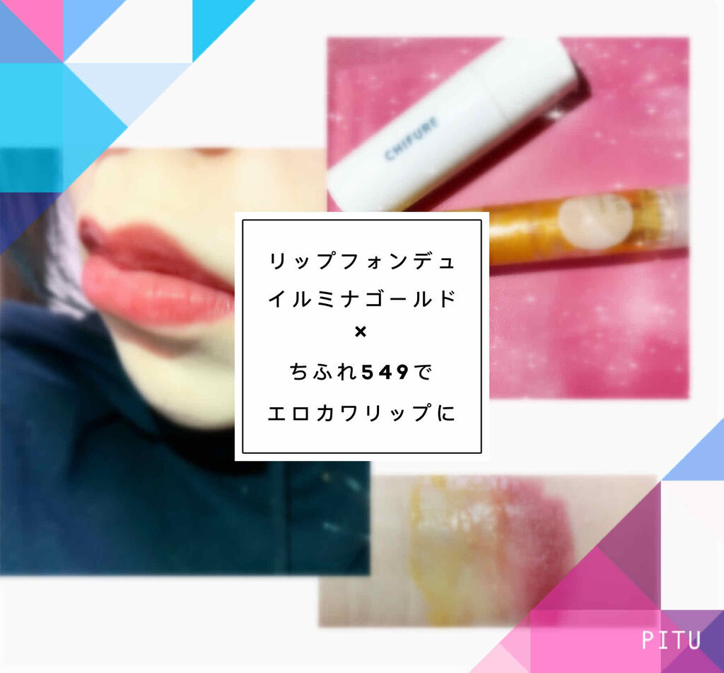 リップフォンデュ/メンソレータム/リップバームを使ったクチコミ（1枚目）