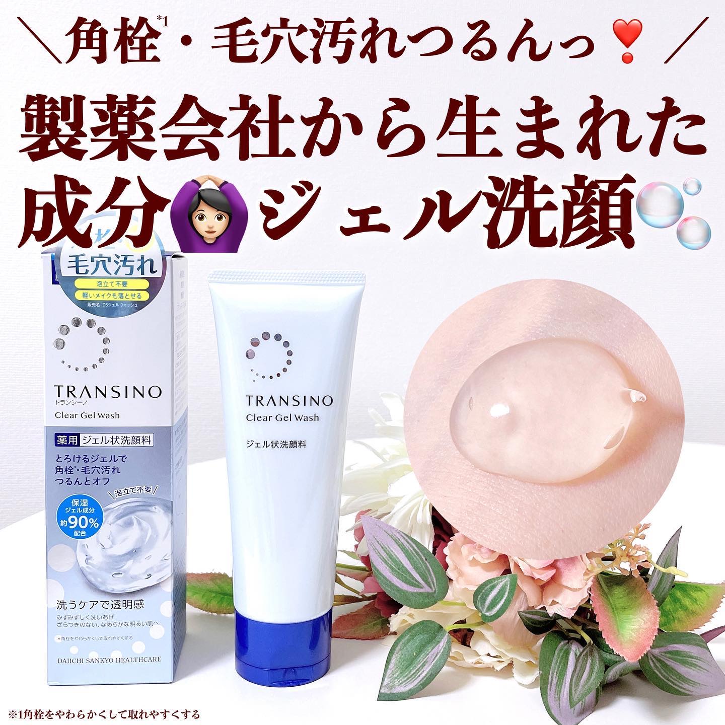 トランシーノ トランシーノ薬用クリアジェルウォッシュのクチコミ「【角栓*1・毛穴汚れつるんっ❣️ 製薬会社の肌研究から生まれたジェル洗顔🫧】
.
しみケアの総.....」（1枚目）