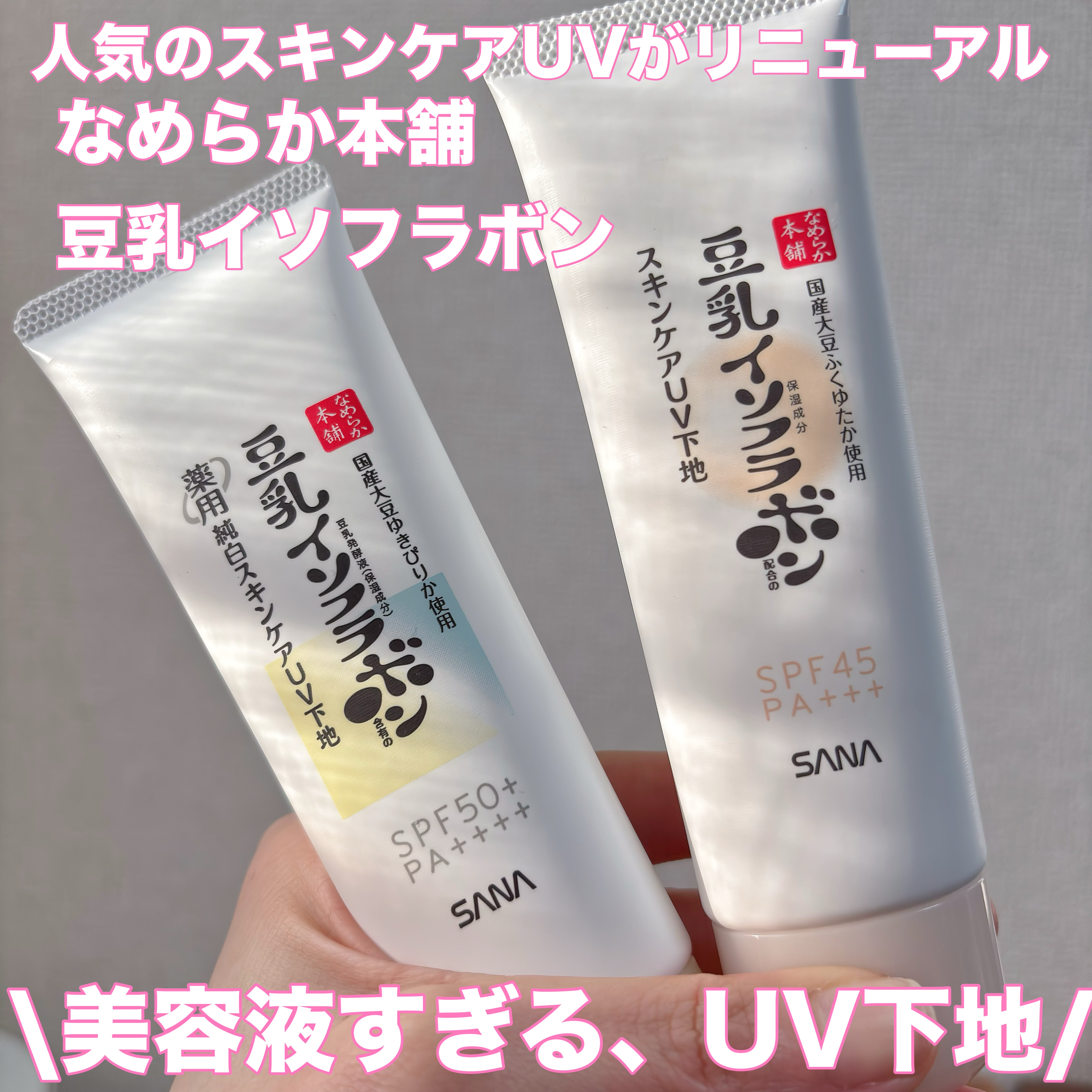 なめらか本舗 スキンケアUV下地 NC/なめらか本舗/化粧下地を使ったクチコミ（1枚目）