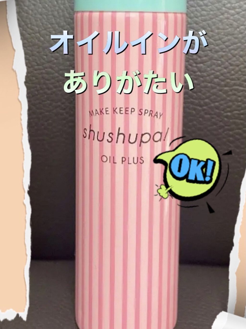 メイクキープスプレー/shushupa!/ミスト状化粧水を使ったクチコミ（1枚目）