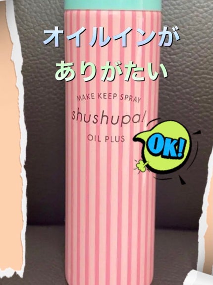 メイクキープスプレー/shushupa!/ミスト状化粧水を使ったクチコミ(1枚目)