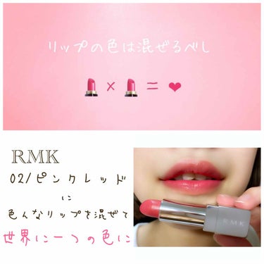 イレジスティブル ブライトリップス 02 ピンクレッド/RMK/ドライシャンプーを使ったクチコミ（1枚目）