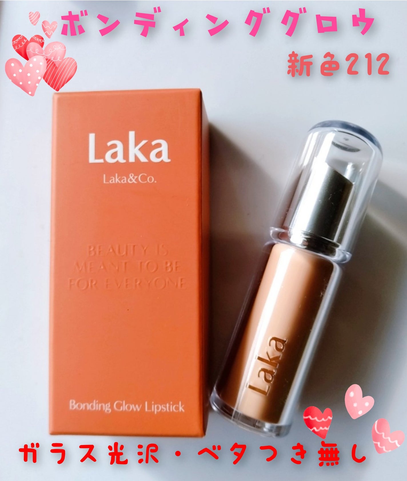 ボンディンググロウリップスティック/Laka/口紅を使ったクチコミ(1枚目)