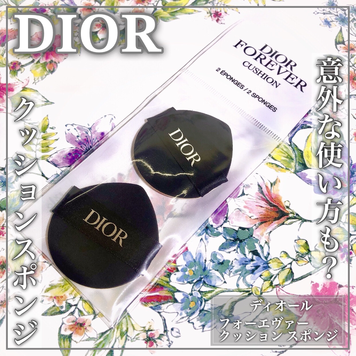 クッション スポンジ/Dior/パフ・スポンジを使ったクチコミ（1枚目）