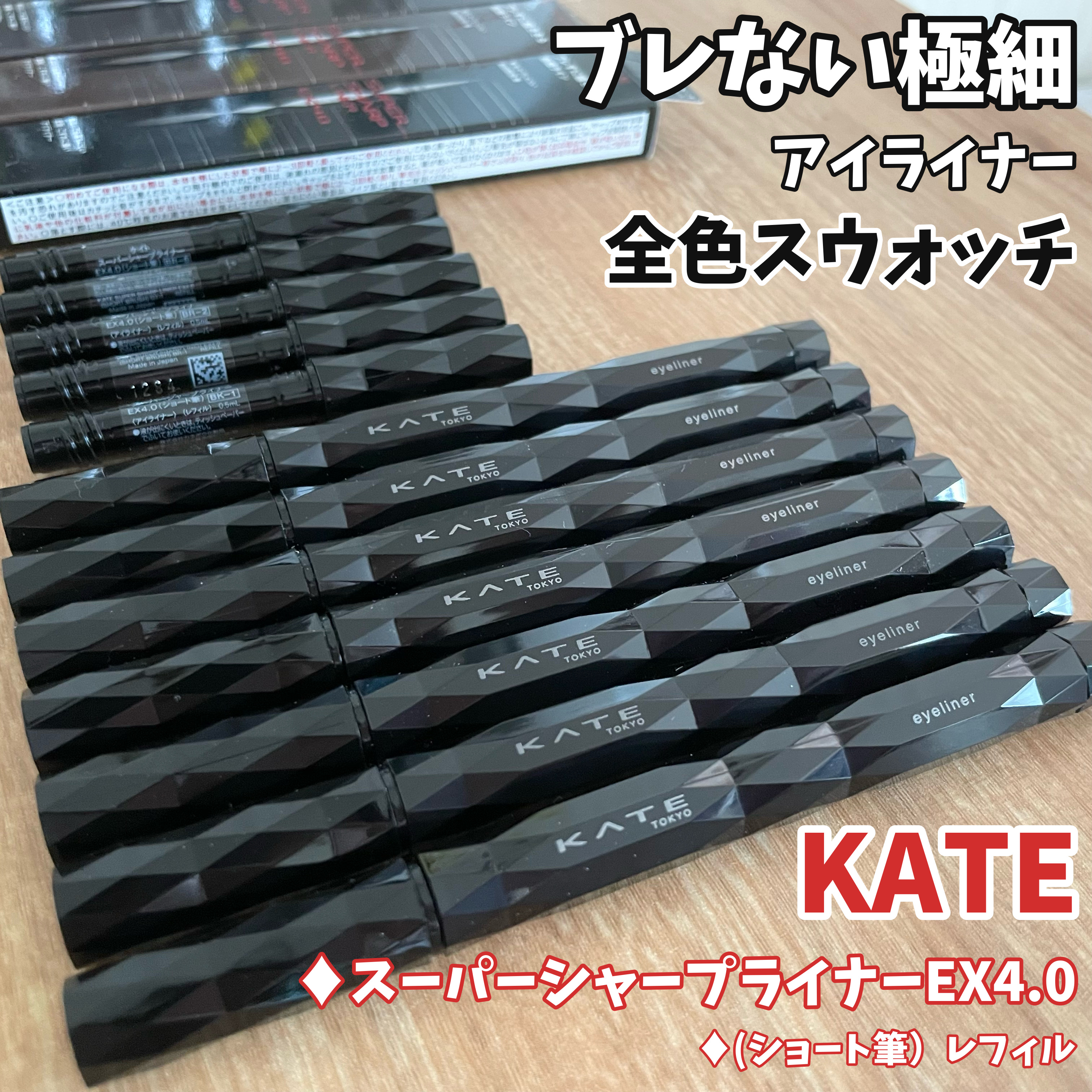スーパーシャープライナーEX4.0/KATE/リキッドアイライナーを使ったクチコミ（1枚目）