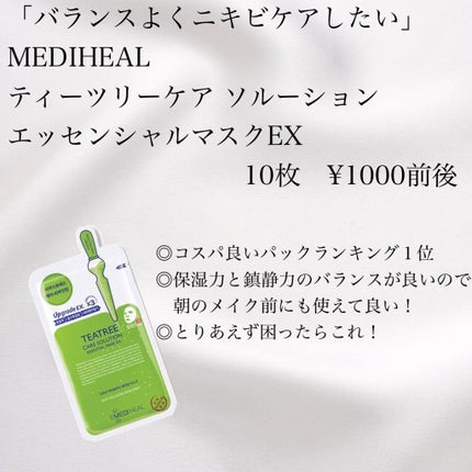 ティーツリーケア ソリューション エッセンシャルマスクEX/MEDIHEAL/シートマスク・パックを使ったクチコミ(5枚目)