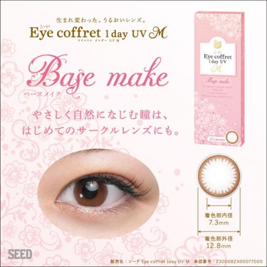 シード Eye coffret 1day UV M Base make